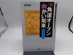 破壊力抜群!角道オープン向かい飛車徹底ガイド 田中悠一