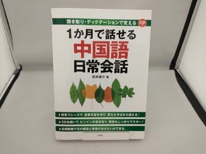 1か月で話せる中国語日常会話 宮岸雄介