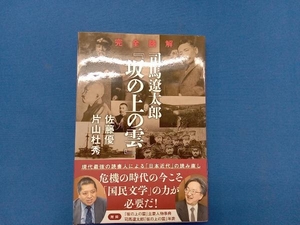 完全読解 司馬遼太郎『坂の上の雲』 佐藤優