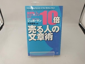 10倍売る人の文章術 ジョセフ・シュガーマン