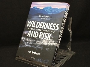 WILDERNESS AND RISK 荒ぶる自然と人間をめぐる10のエピソード 【ジョン・クラカワー】