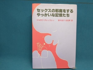 セックスの邪魔をするやっかいな記憶たち ジョゼフ・グレンマレン