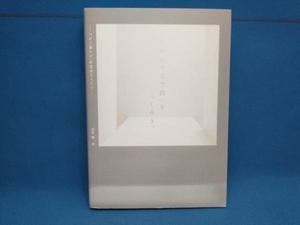 「しあわせな空間」をつくろう。 乃村工藝社の一所懸命な人たち 能勢剛