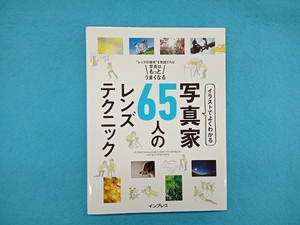 イラストでよくわかる写真家65人のレンズテクニック デジタルカメラマガジン編集部