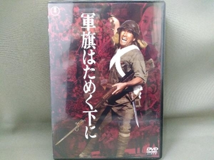 【未開封】DVD／軍旗はためく下に【東宝DVD名作セレクション】