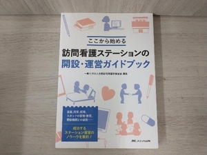 訪問看護ステーションの開設・運営ガイドブック 全国訪問看護事業協会