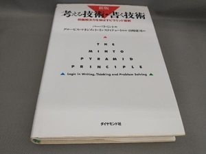 考える技術・書く技術 [新版] バーバラ・ミント:著