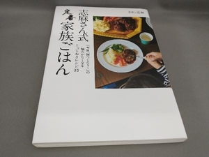 志麻さん式定番家族ごはん タサン志麻:著