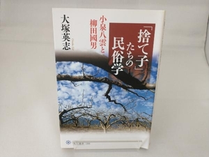 「捨て子」たちの民俗学 大塚英志