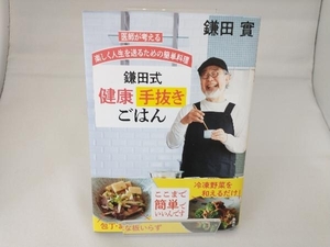 鎌田式健康手抜きごはん 医師が考える楽しく人生を送るための簡単料理 鎌田實