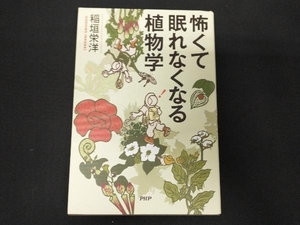 怖くて眠れなくなる植物学 稲垣栄洋