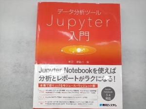 データ分析ツールJupyter入門 掌田津耶乃