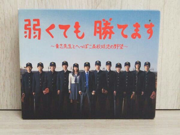 2024年最新】Yahoo!オークション -弱くても勝てます dvd(映画、ビデオ)の中古品・新品・未使用品一覧 2024年最新】Yahoo!オークション -弱くても勝てます dvd(映画、ビデオ)の中古品・新品・未使用品一覧