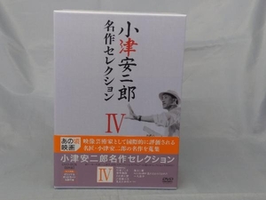 【DVD】「小津安二郎 名作セレクションIV」※傷みあり