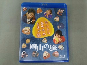 おにぎりあたためますか 岡山の旅(Blu-ray Disc)