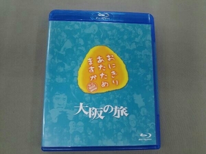 おにぎりあたためますか 大阪の旅(Blu-ray Disc)