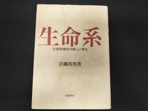 生命系 生物多様性の新しい考え 岩槻邦男