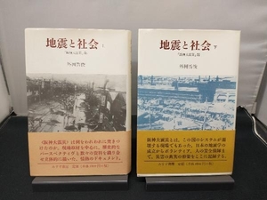 外岡秀俊 地震と社会 「阪神大震災記 上・下巻セット