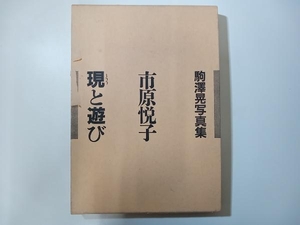 駒澤晃写真集　市原悦子　現と遊び