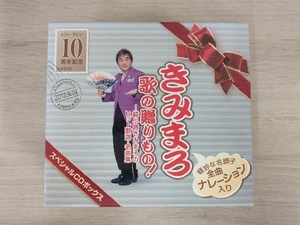 (オムニバス) CD きみまろ 歌の贈りもの!~綾小路きみまろのヒット歌謡・名曲集 スペシャルCDボックス(第1集~第5集)