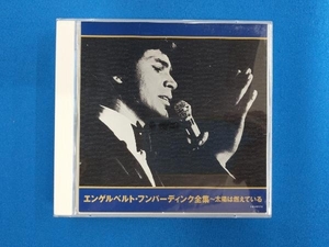 エンゲルベルト・フンパーディンク CD エンゲルベルト・フンパーディンク全集~太陽は燃えている