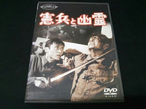 ジャンク 【背表紙ヤケの為ジャンク】 中山昭二 天知茂 [DVD] 憲兵と幽霊