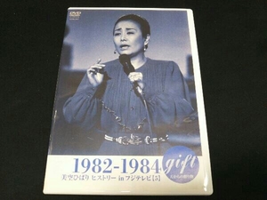[DVD] gift 天からの贈り物 美空ひばり ヒストリー in フジテレビ【5】 1982-1984