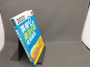 英検準2級 過去6回全問題集(2022年度版) 旺文社