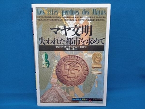 マヤ文明 失われた都市を求めて クロード・ボーデ他