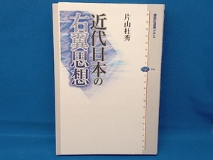 近代日本の右翼思想 片山杜秀