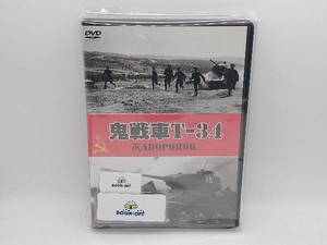 DVD 鬼戦車T-34(トールケース仕様)