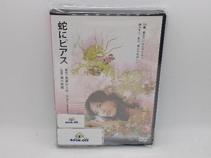 DVD 蛇にピアス