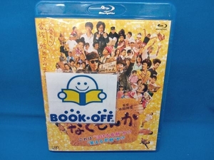 なくもんか(Blu-ray Disc)