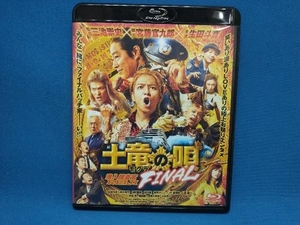 土竜の唄 FINAL スタンダード・エディション(Blu-ray Disc)