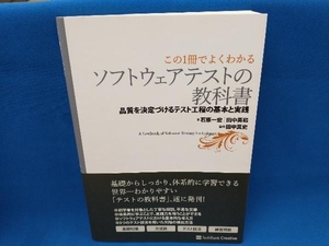 この1冊でよくわかるソフトウェアテストの教科書 石原一宏