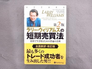 ラリー・ウィリアムズの短期売買法 第2版 ラリー・ウィリアムズ