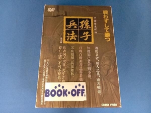 DVD 孫子兵法 DVD-BOX 【5DVD】