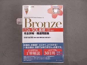 ORACLE MASTER Oracle Database 12c Bronze 西昭彦