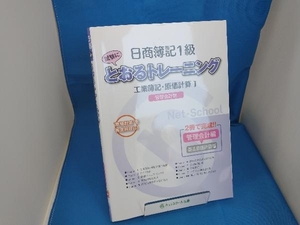 日商簿記1級とおるトレーニング 工業簿記・原価計算() ネットスクール