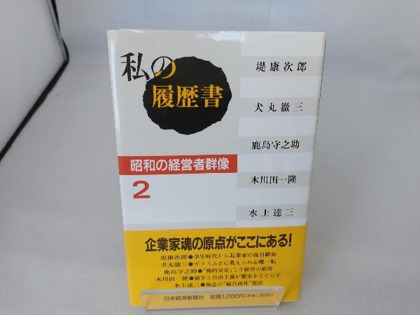 2025年最新】Yahoo!オークション -私の履歴書 日本経済新聞の 2025年最新】Yahoo!オークション -私の履歴書 日本経済新聞の