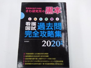 これで完璧!看護国試過去問完全攻略集 13分冊(2020年版) さわ研究所