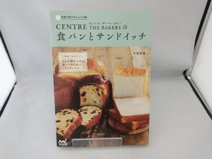 CENTRE THE BAKERYの食パンとサンドイッチ 牛尾則明