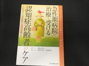 パーソン・センタードな視点から進める急性期病院で治療を受ける認知症高齢者のケア 鈴木みずえ
