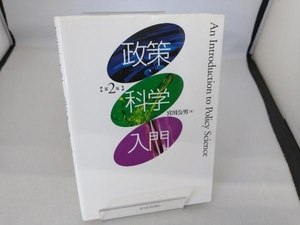 政策科学入門 宮川公男