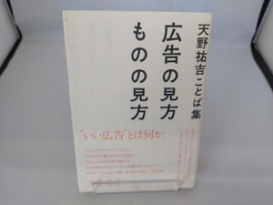 天野祐吉ことば集 広告の見方 ものの見方 天野祐吉