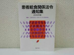 初版 患者給食関係法令通知集(2022年版) 日本メディカル給食協会