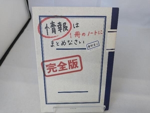 情報は1冊のノートにまとめなさい 完全版 奥野宣之