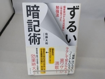 ずるい暗記術 偏差値30から司法試験に一発合格できた勉強法 佐藤大和_画像1