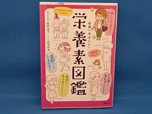 世界一やさしい!栄養素図鑑 牧野直子