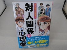 マンガでわかる!対人関係の心理学 ゆうきゆう_画像1